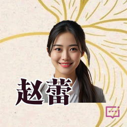 赵蕾