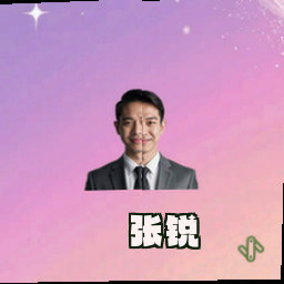 张锐