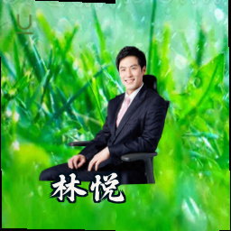 林悦
